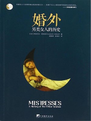 cover image of 婚外：另类女人的历史 (Out of Marriage: History of Alternative Women)